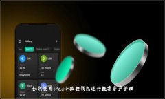 如何使用iPad小狐狸钱包进行数字资产管理